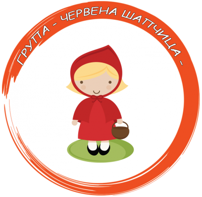 Група Червена шапчица - ДГ Здравец - Ихтиман